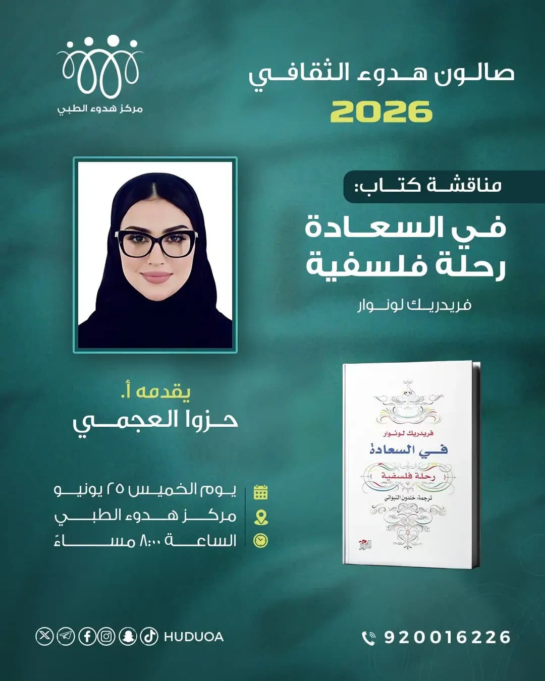صالون هدوء الثقافي: مناقشة كتاب “في السعادة.. رحلة فلسفية”