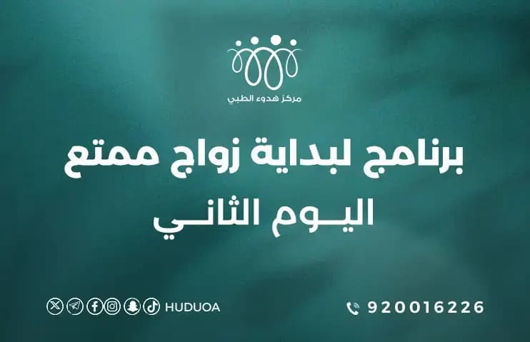 برنامج لبداية زواج ممتع | اليوم الثاني