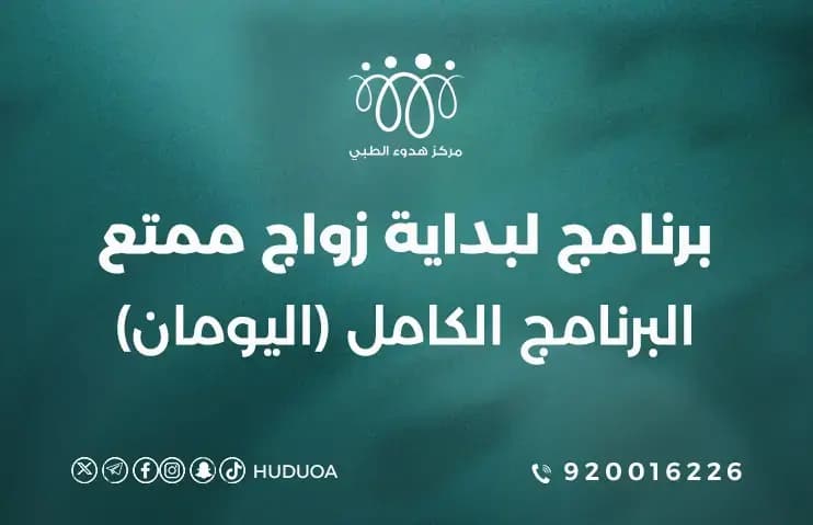 برنامج لبداية زواج ممتع | البرنامج الكامل (اليومان)